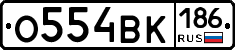 О554ВК186 - 