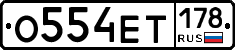 О554ЕТ178 - 