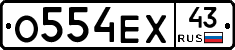 О554ЕХ43 - 