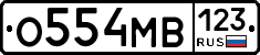 О554МВ123 - 
