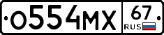 О554МХ67 - 