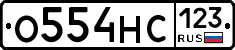 О554НС123 - 