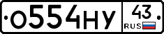 О554НУ43 - 