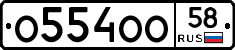 О554ОО58 - 