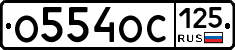 О554ОС125 - 