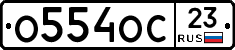О554ОС23 - 