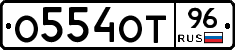 О554ОТ96 - 