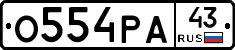 О554РА43 - 