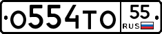 О554ТО55 - 