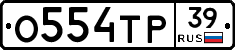 О554ТР39 - 