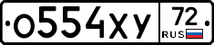 О554ХУ72 - 