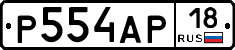 Р554АР18 - 
