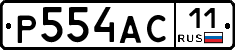 Р554АС11 - 