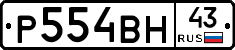 Р554ВН43 - 