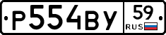 Р554ВУ59 - 