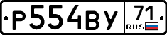 Р554ВУ71 - 