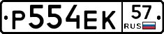 Р554ЕК57 - 