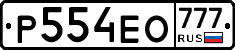 Р554ЕО777 - 