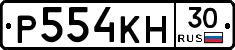 Р554КН30 - 