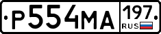 Р554МА197 - 