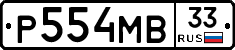 Р554МВ33 - 