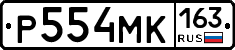 Р554МК163 - 