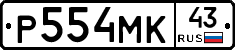 Р554МК43 - 