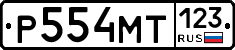Р554МТ123 - 