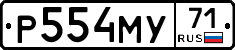 Р554МУ71 - 