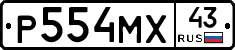 Р554МХ43 - 
