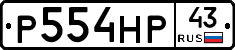 Р554НР43 - 
