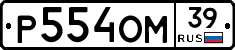 Р554ОМ39 - 