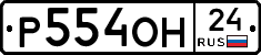 Р554ОН24 - 
