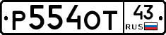 Р554ОТ43 - 