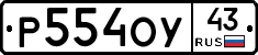 Р554ОУ43 - 