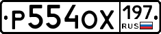 Р554ОХ197 - 