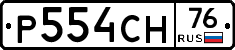 Р554СН76 - 