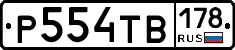Р554ТВ178 - 