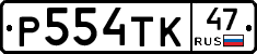 Р554ТК47 - 