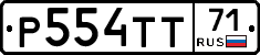 Р554ТТ71 - 