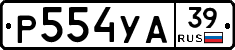 Р554УА39 - 