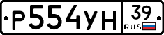 Р554УН39 - 