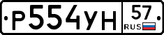 Р554УН57 - 