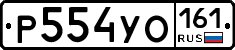 Р554УО161 - 