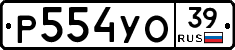 Р554УО39 - 