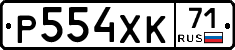 Р554ХК71 - 