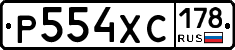 Р554ХС178 - 