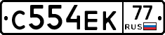 С554ЕК77 - 
