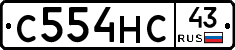 С554НС43 - 