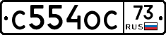 С554ОС73 - 